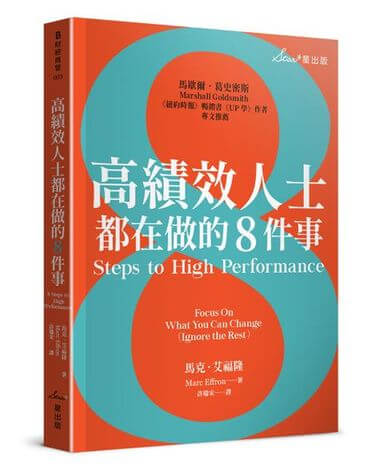 高績效人士都在做的8件事閱讀心得