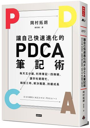 讓自己快速進化的PDCA筆記術閱讀心得