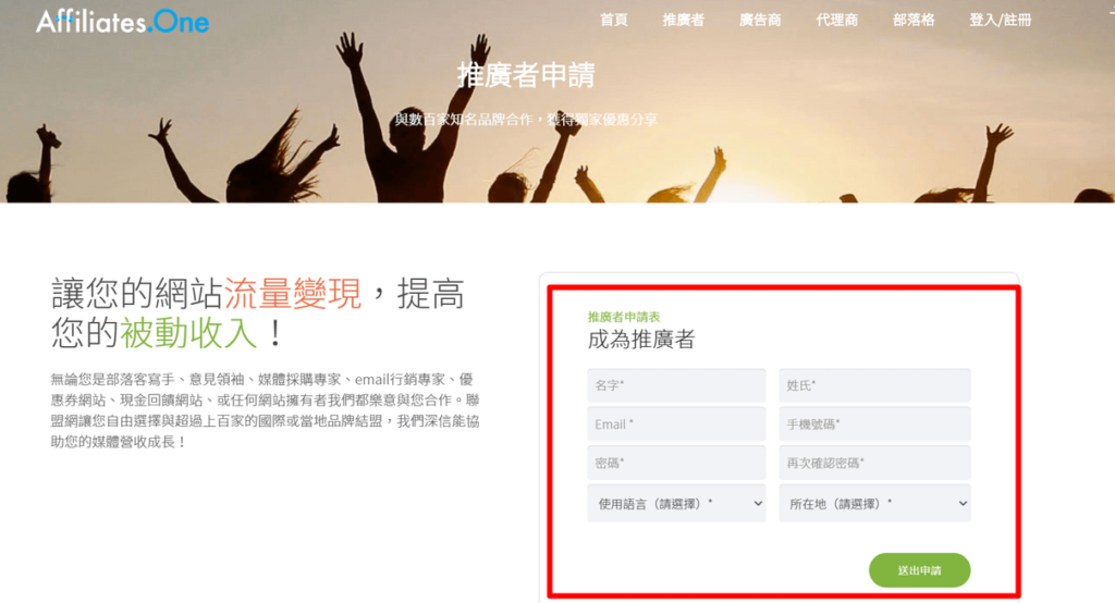 註冊聯盟網推廣者