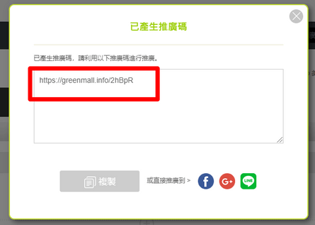 產生推廣連結