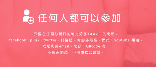 TAAZE 讀冊行銷分紅適合誰？