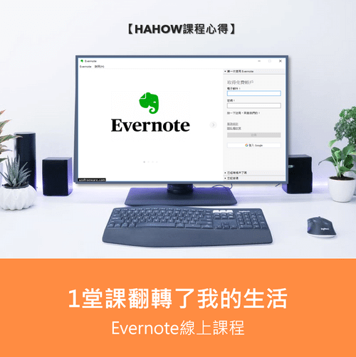 evernote線上課程