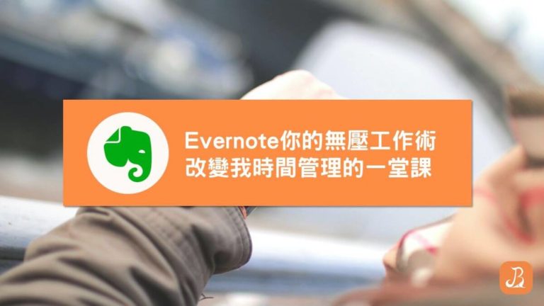 Evernote，你的無壓工作術