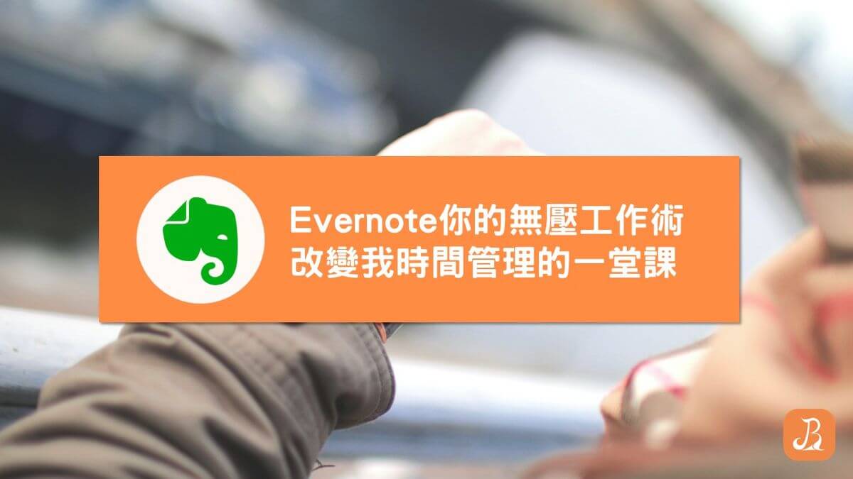 Evernote，你的無壓工作術