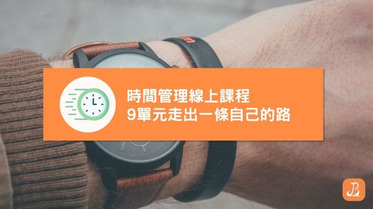 時間管理線上課程