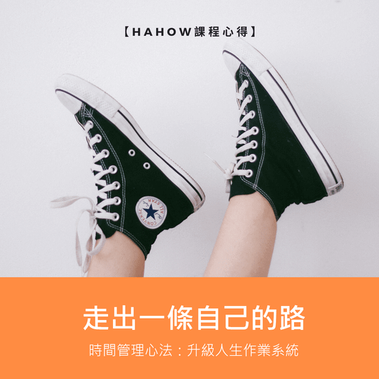 時間管理線上課程