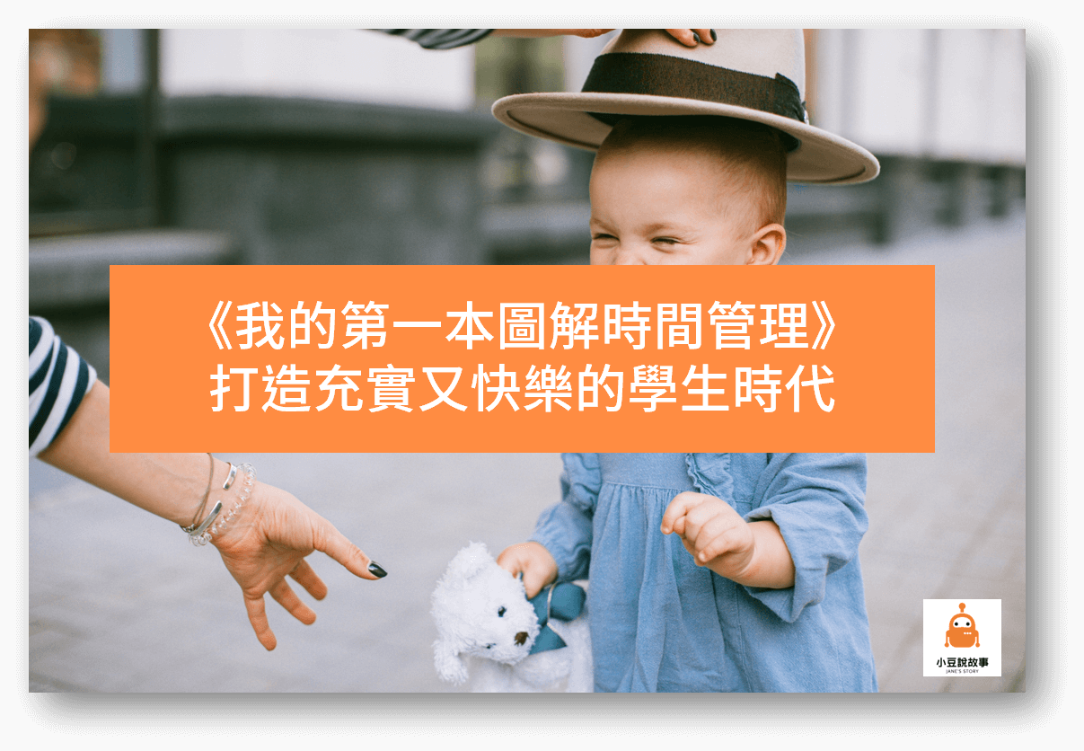 閱讀心得 我的第一本圖解時間管理 3個重點打造充實又快樂的學生時代 小豆說故事