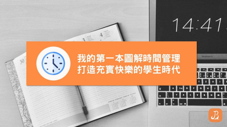 我的第一本圖解時間管理閱讀心得