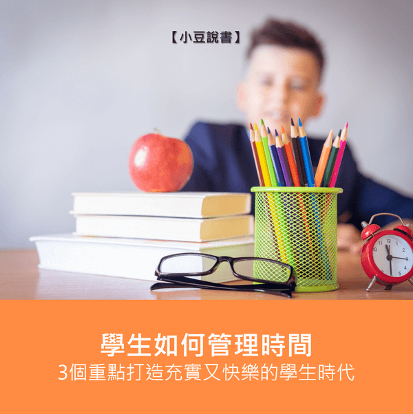 學生如何管理時間