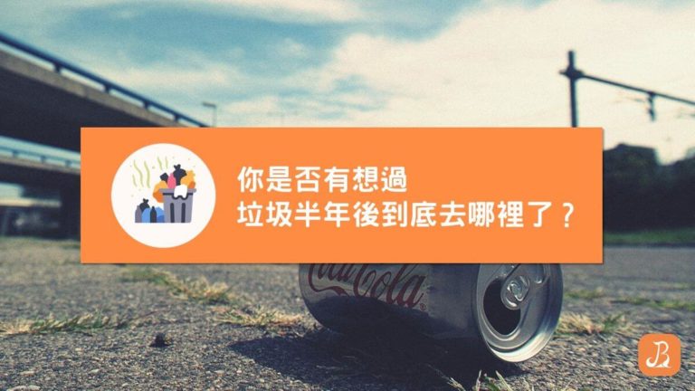 垃圾到底去哪裡
