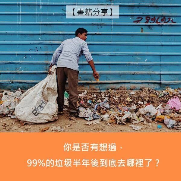 垃圾到底去哪裡
