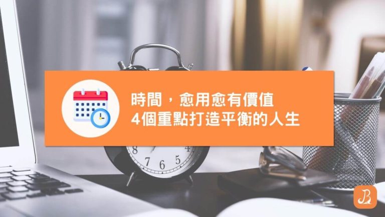 時間愈用愈有價值閱讀心得