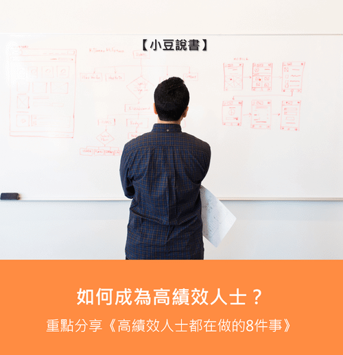 高績效人士