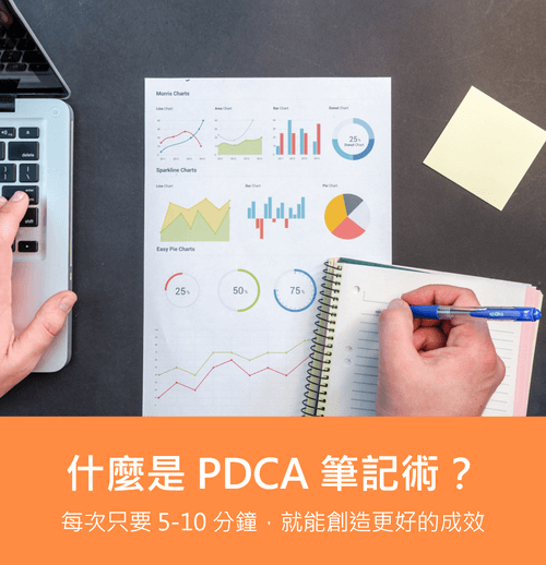 【閱讀心得】讓自己快速進化的 PDCA 筆記術，5-10分鐘創造高成效