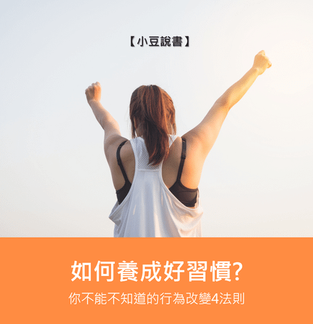 如何養成好習慣