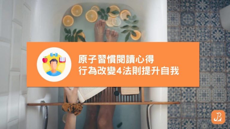 原子習慣閱讀心得