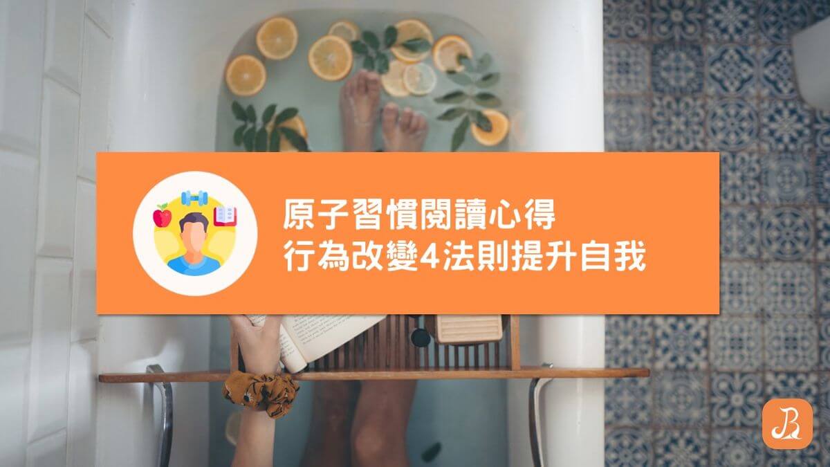原子習慣閱讀心得