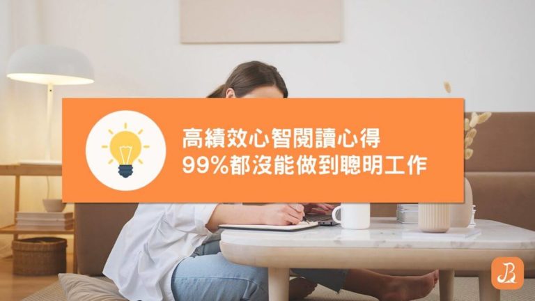 高績效心智閱讀心得