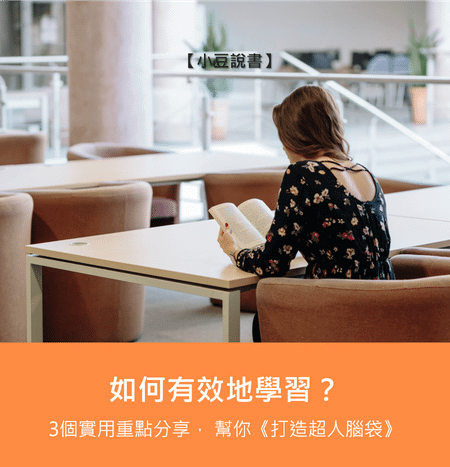 如何有效地學習