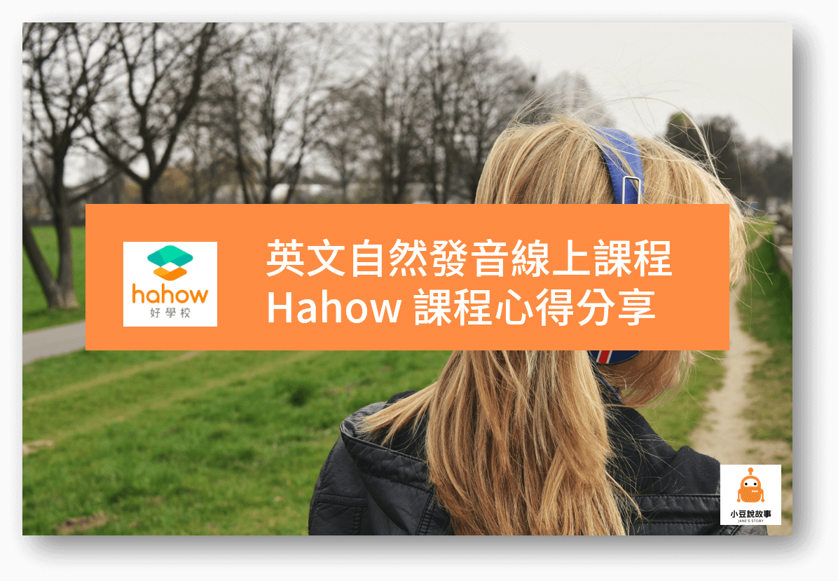 Hahow 英文自然發音線上課程