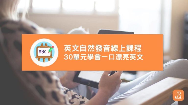 英文自然發音線上課程