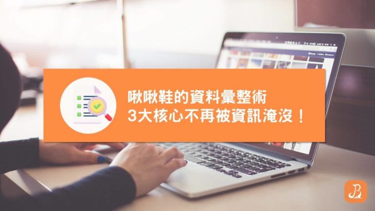 啾啾鞋的資料彙整術
