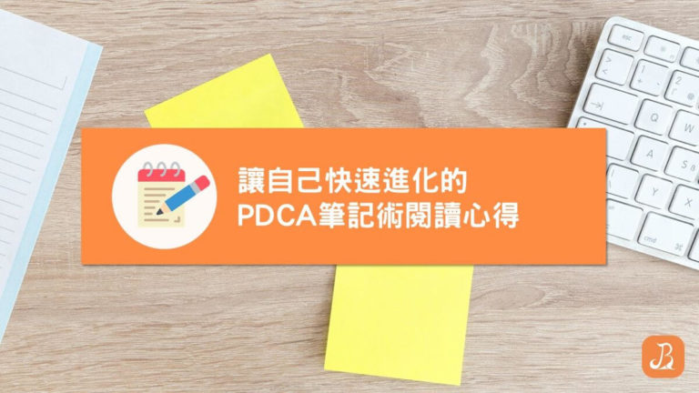 讓自己快速進化的 PDCA 筆記術