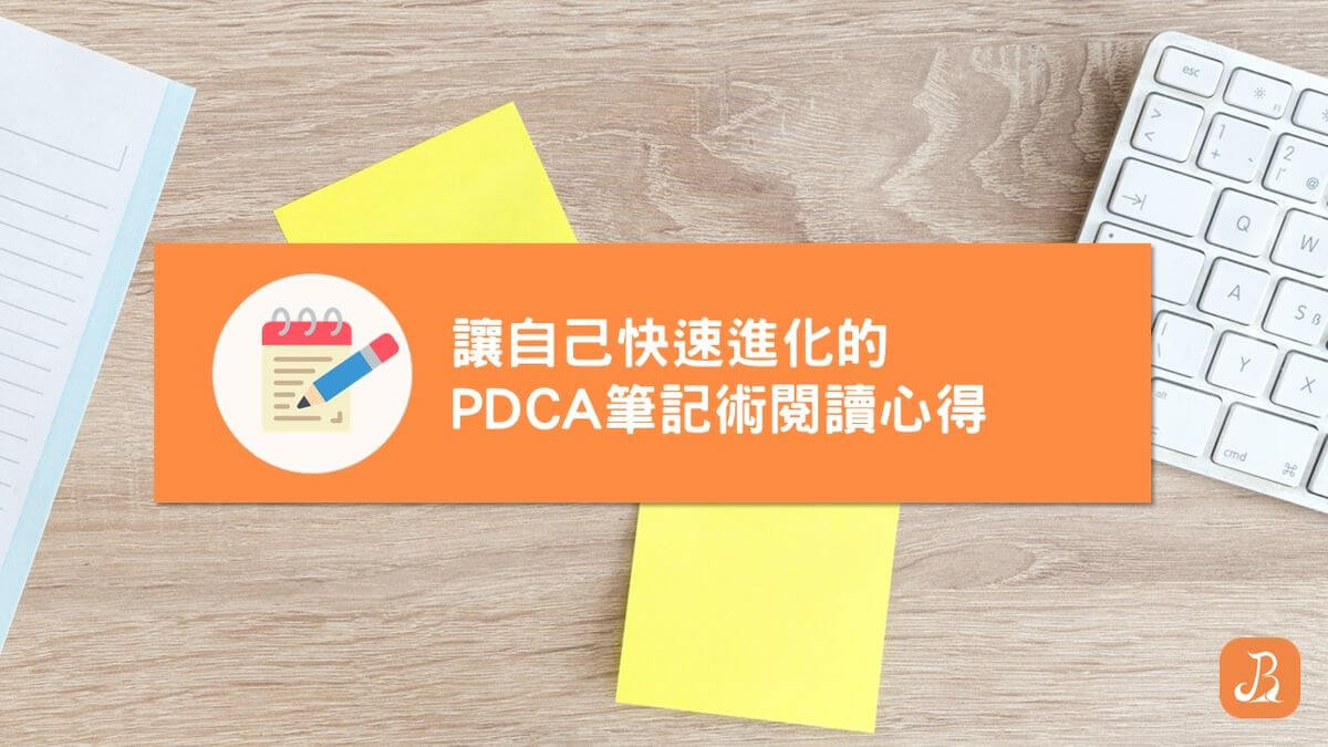 讓自己快速進化的 PDCA 筆記術