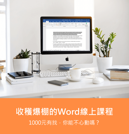 word線上課程
