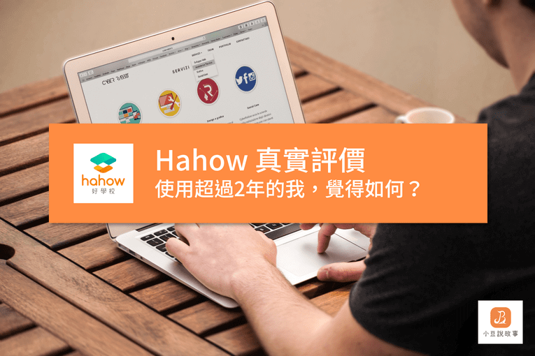 小豆說故事 10 Hahow評價