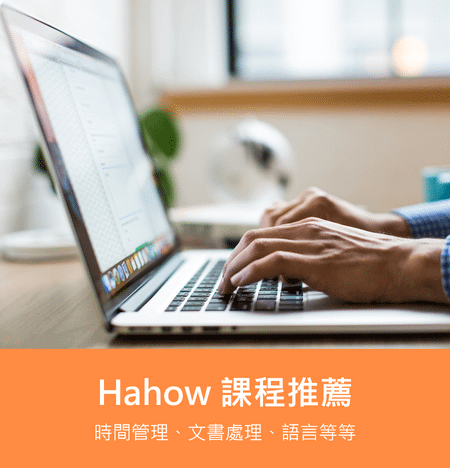 Hahow 課程推薦