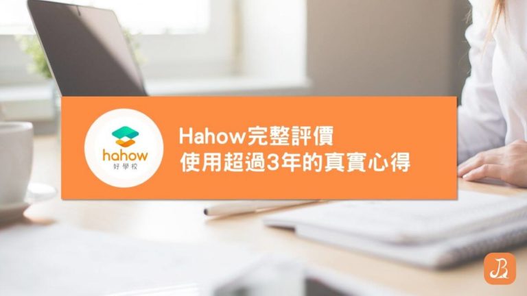 Hahow評價