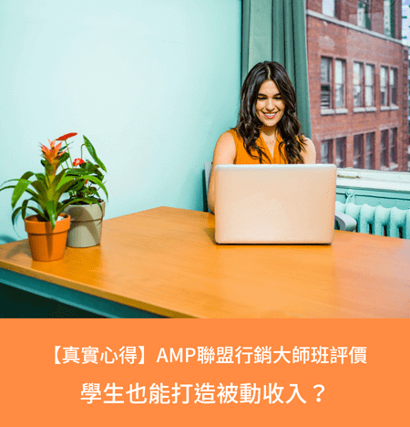 AMP聯盟行銷大師班評價