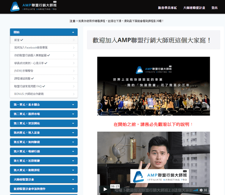 【2020真實心得】AMP聯盟行銷大師班評價,學生也能打造被動收入? 5 AMP聯盟行銷大師班課程頁面