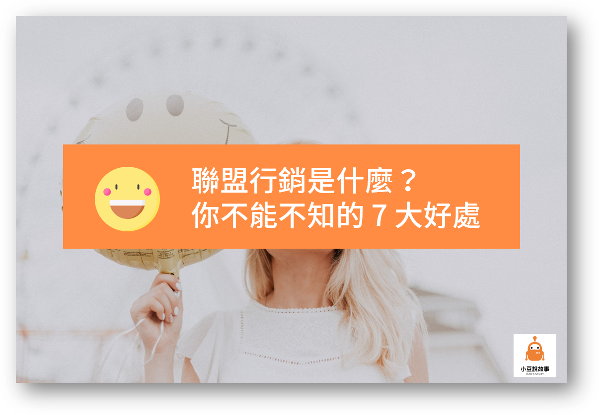 【被動收入】聯盟行銷是什麼?你不能不知的 7 大好處 3 聯盟行銷是什麼?