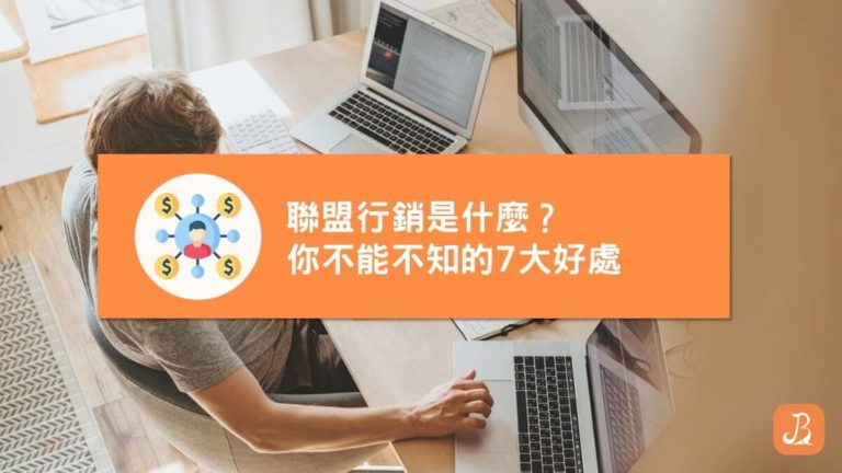 聯盟行銷是什麼？