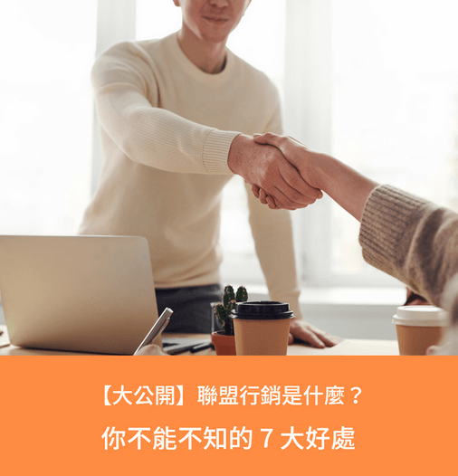 聯盟行銷是什麼?