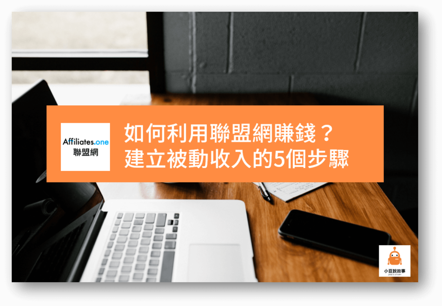 小豆說故事 10 如何利用聯盟網賺錢
