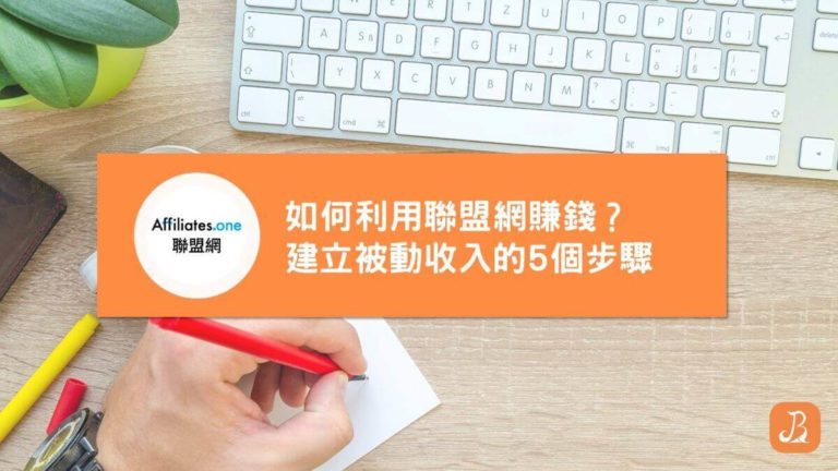如何利用聯盟網賺錢