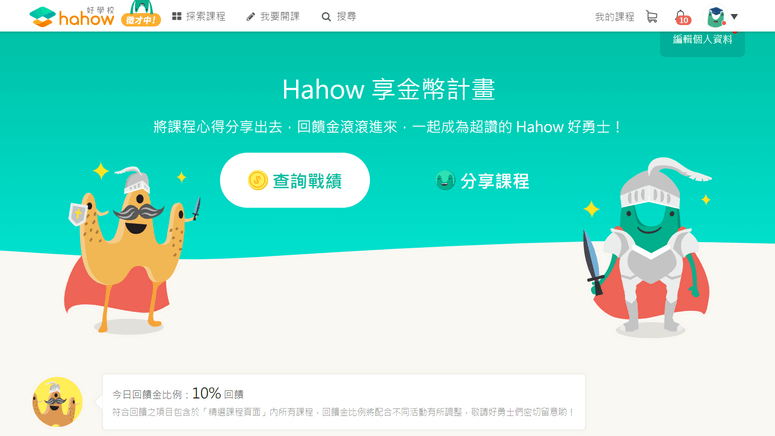 【完整分享】必看的 Hahow 完整評價,邊上課也能邊賺 10% 獎金? 23 Hahow 享金幣計畫