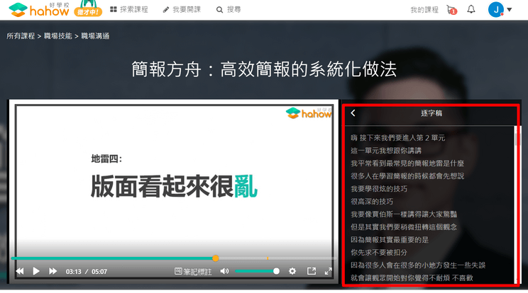 Hahow逐字稿對照