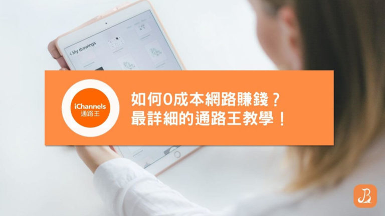 通路王教學