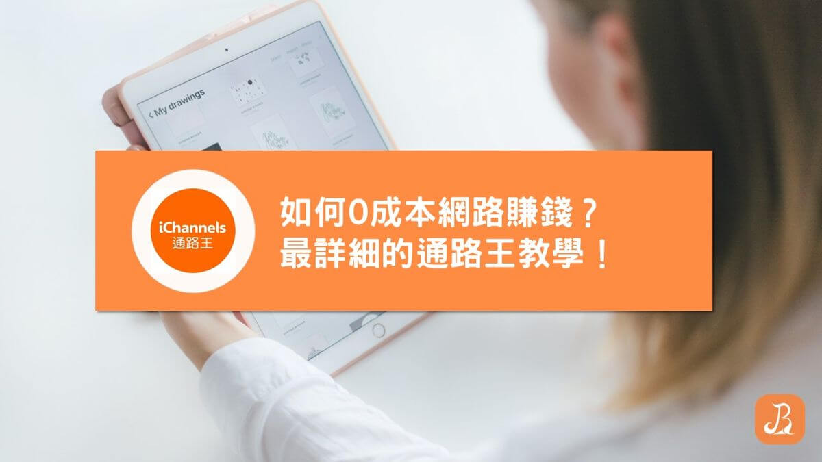 通路王教學