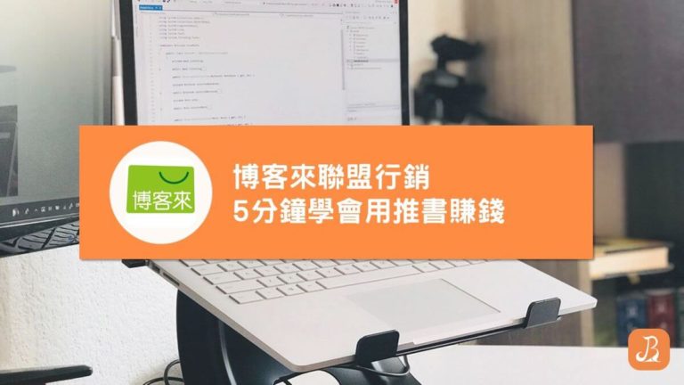 博客來聯盟計畫