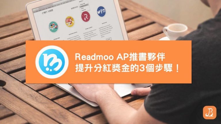 Readmoo AP推書夥伴