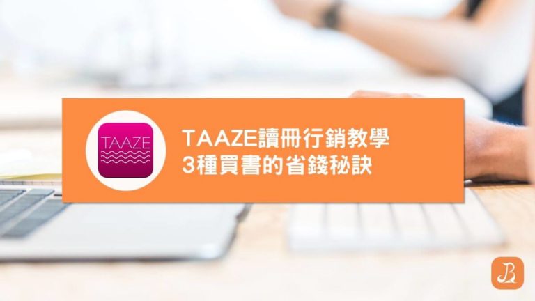 TAAZE讀冊行銷分紅教學