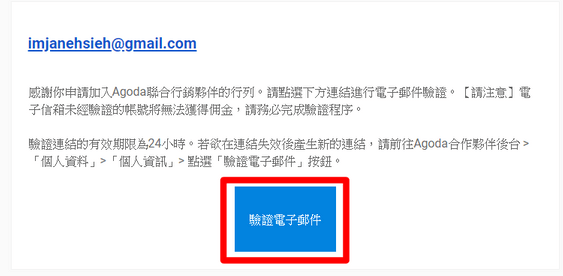 驗證電子信箱