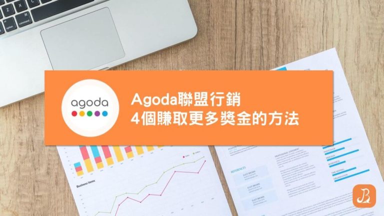 Agoda聯盟行銷