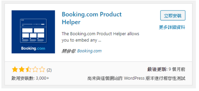 安裝 Booking 外掛