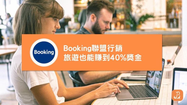 Booking聯盟計畫